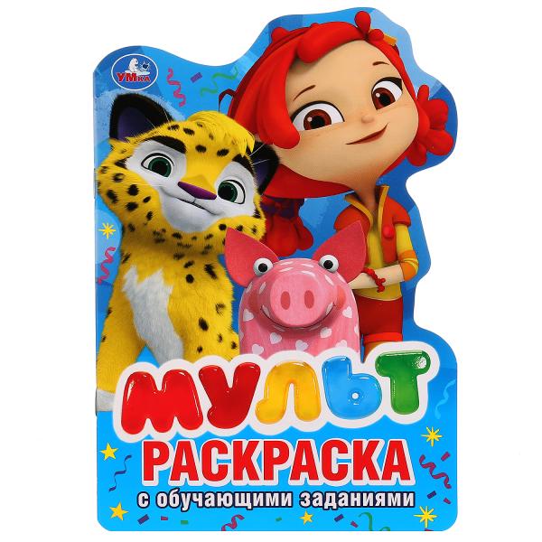 

Раскраска развивающая Умка мульт с вырубкой в виде персонажа