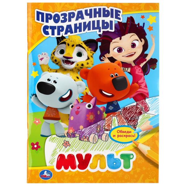 

Раскраска с прозрачными страницами Умка Мульт 205х280 мм 64 стр