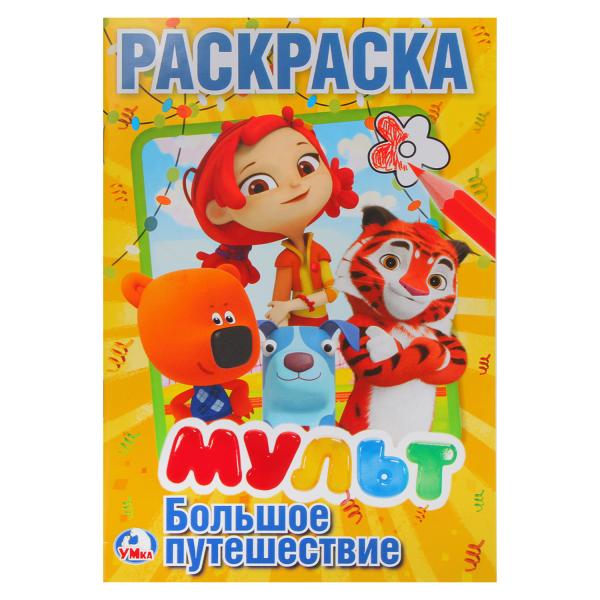 

Раскраска первая Умка Мульт большое путешествие микс А5 145х210мм 16 стр