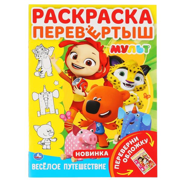 

Раскраска перевертыш Умка Мульт Веселое путешествие А4 214х290 мм 16 стр