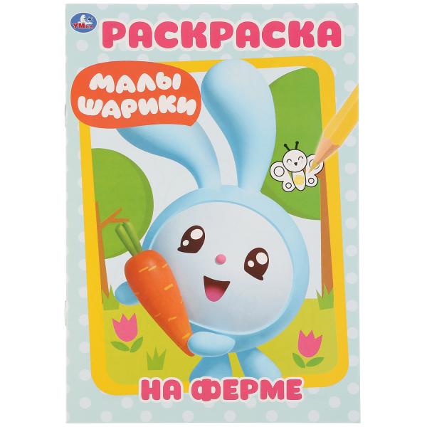 

Раскраска Умка первая На ферме Малышарики А5 145х210 мм 16 стр