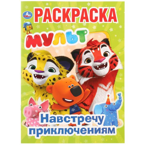 

Раскраска Умка Навстречу приключениям Мульт А4 214х290мм 16 стр