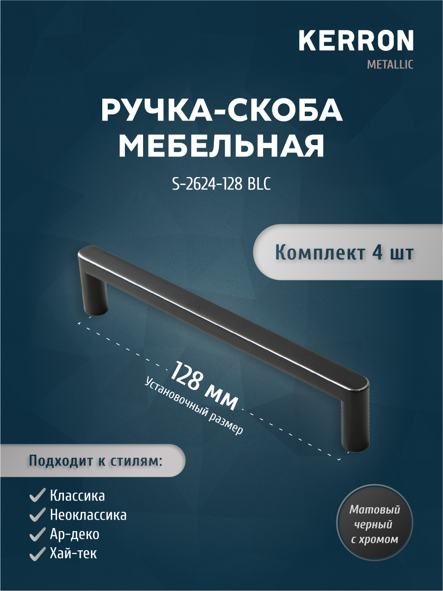 

Комплект из 4 шт ручка-скоба 128 мм Kerron S-2624-128 BL матовый черный, S-2624