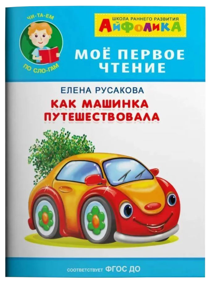 

Мое первое чтение читаем по слогам. Русакова Е. Как машинка путешествовала 5938 меловка