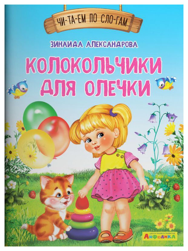 

Читаем по слогам. Колокольчики для Олечки (1123) меловка