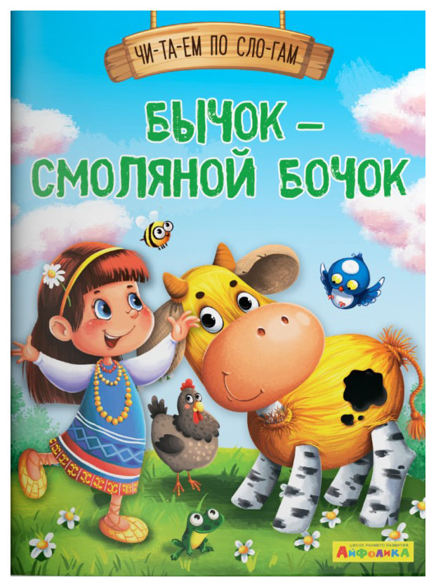 

Читаем по слогам. Бычок – смоляной бочок (1125) меловка