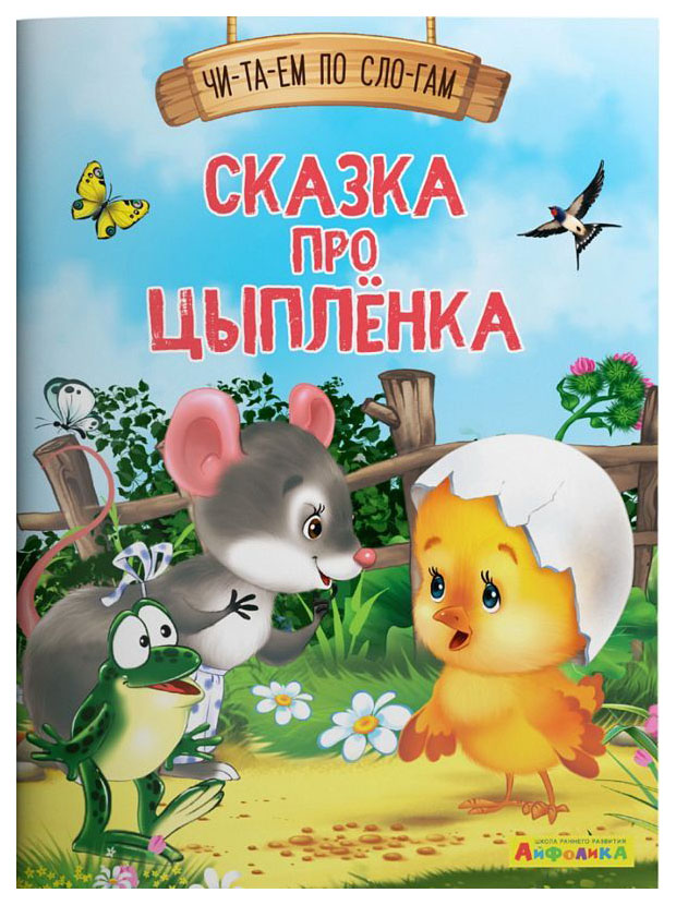 

Читаем по слогам. Сказка про цыплёнка (1124) меловка