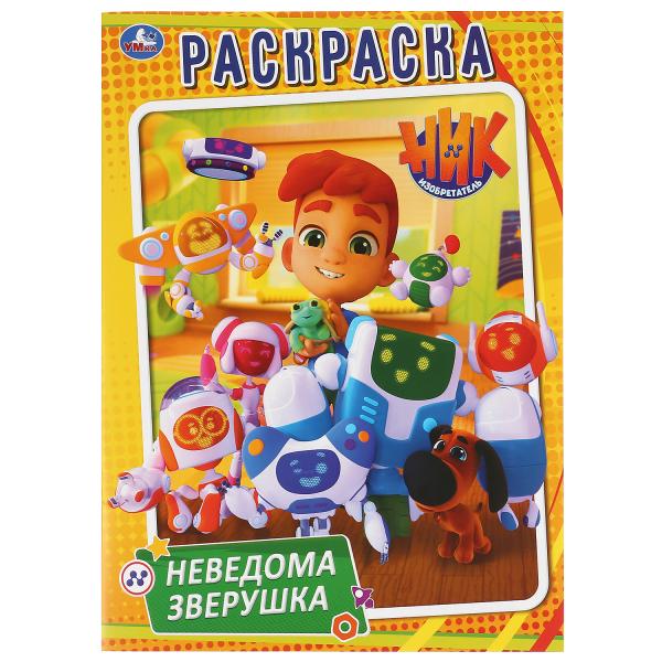 

Раскраска Умка Неведома зверушка Ник-изобретатель А4 214х290мм 16 стр