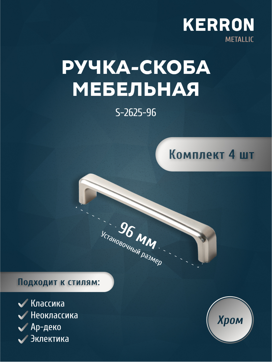 

Комплект из 4 шт Ручка-скоба Kerron 96 мм S-2625-96, хром, Серебристый;серый, S-2625