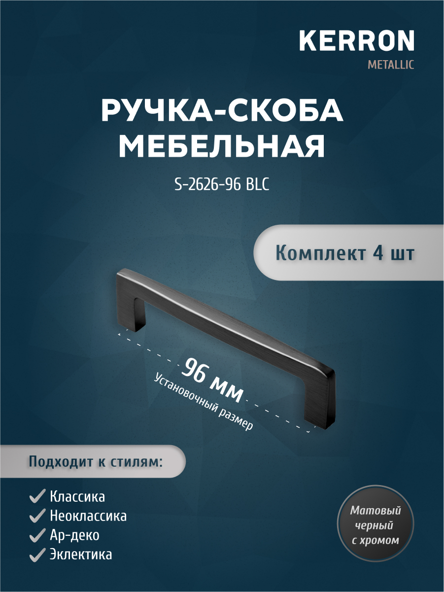 

Комплект из 4 шт ручка-скоба 96 мм Kerron S-2626-96 BL матовый черный, S-2626