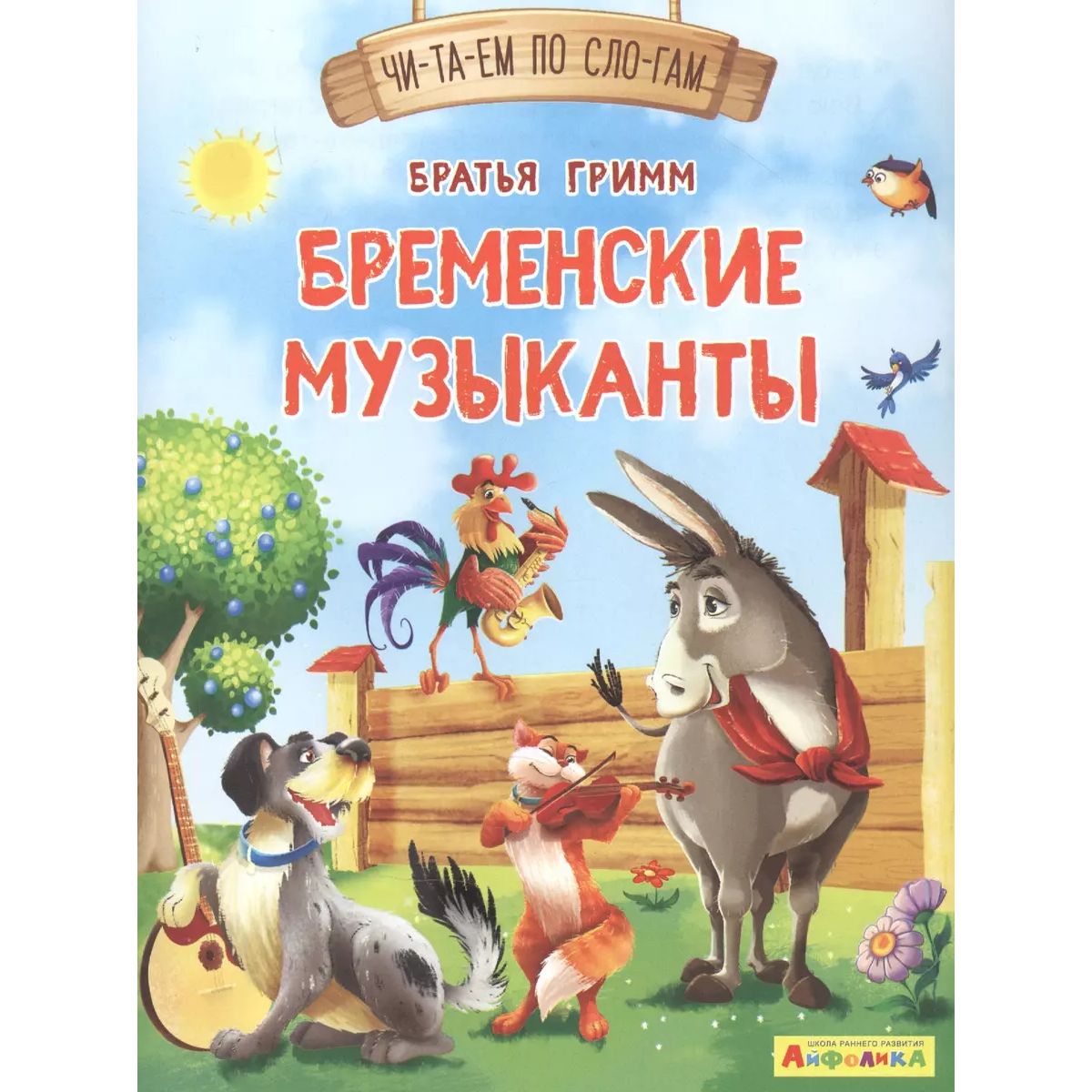 

Читаем по слогам. Бременские музыканты (1136) меловка