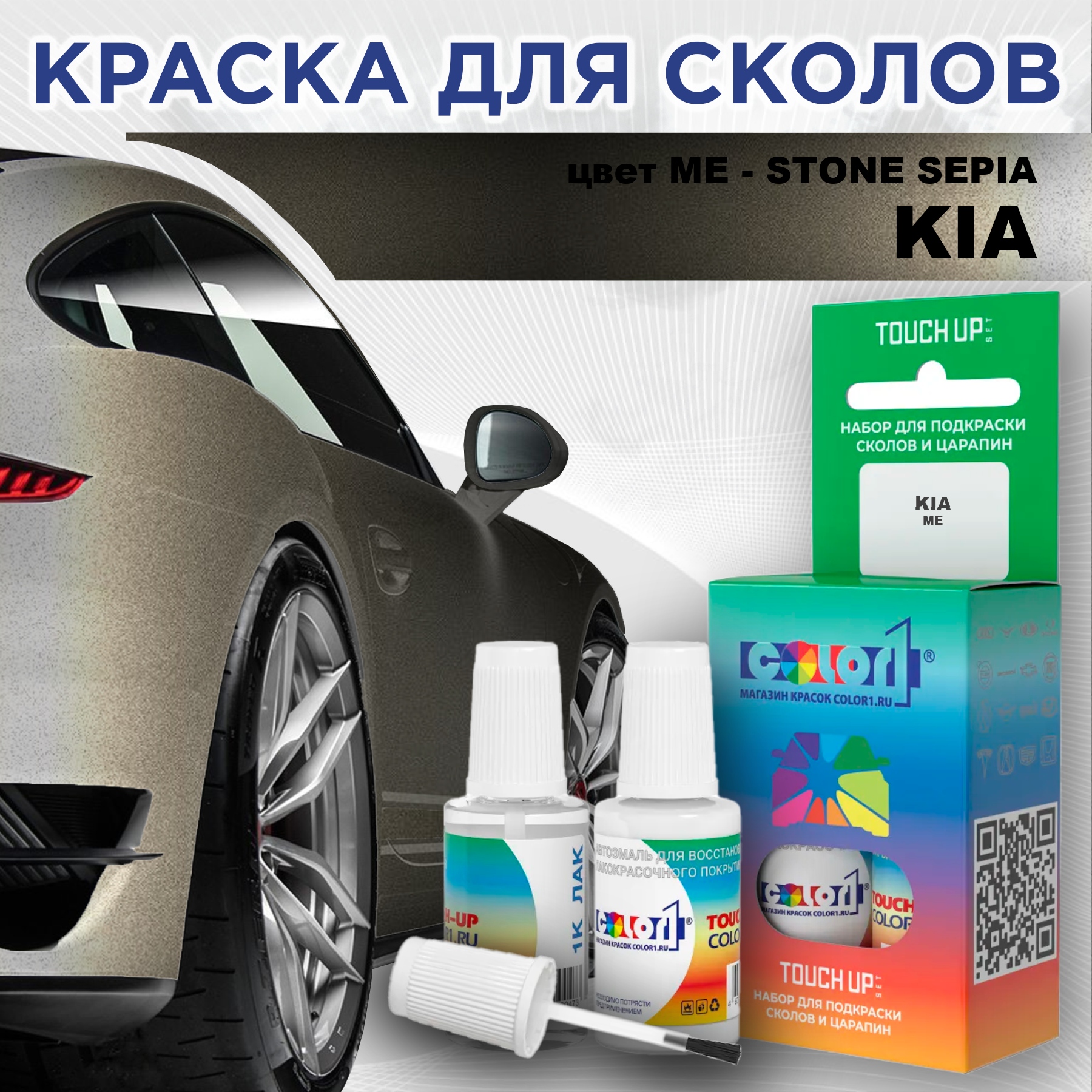 

Краска для сколов во флаконе с кисточкой COLOR1 для KIA, цвет ME - STONE SEPIA, Прозрачный