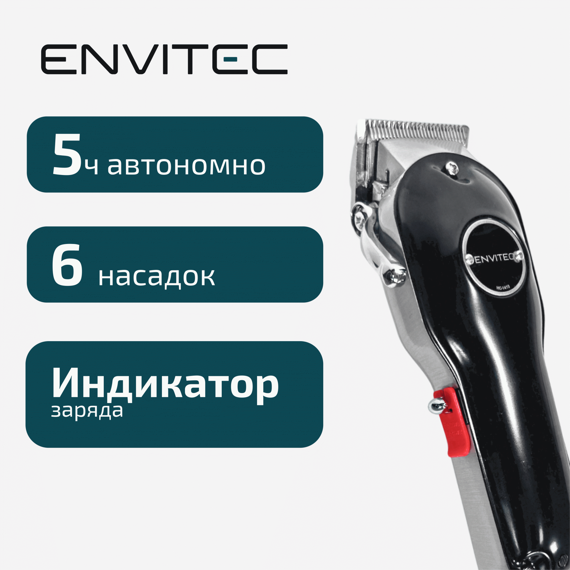 

Триммер Envitec HC-1410 черный, HC-1410