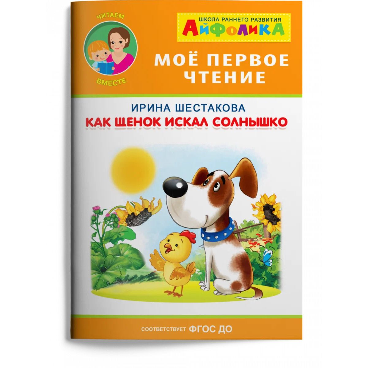 

Мое первое чтение читаем вместе. Шестакова И. Как щенок искал солнышко 675 меловка