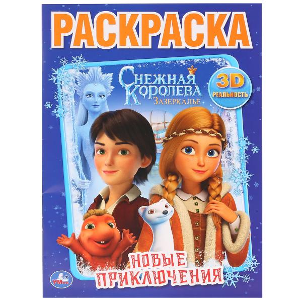 

Раскраска Умка Новые приключения Снежная королева Зазеркалье А4 214х290мм 16 стр