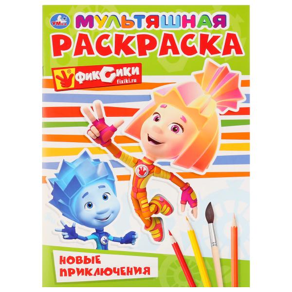 

Раскраска Умка Новые приключения Фиксики мультяшная А4 214х290 мм 16 стр