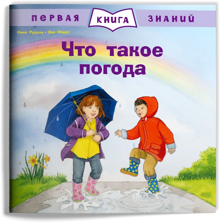 

Книга Омега Первая книга знаний. Что такое погода