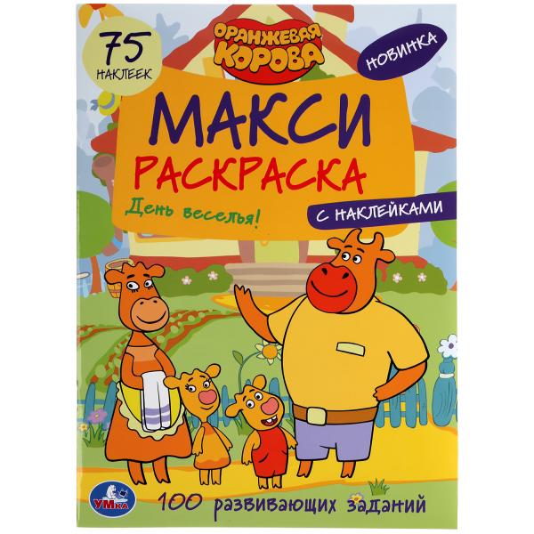 

Макси-раскраска Умка Оранжевая Корова с наклейками 75 наклеек 240х330мм 12 стр