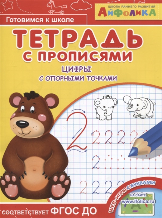 

Айфолика. Тетр. с проп. Цифры с опорными точками