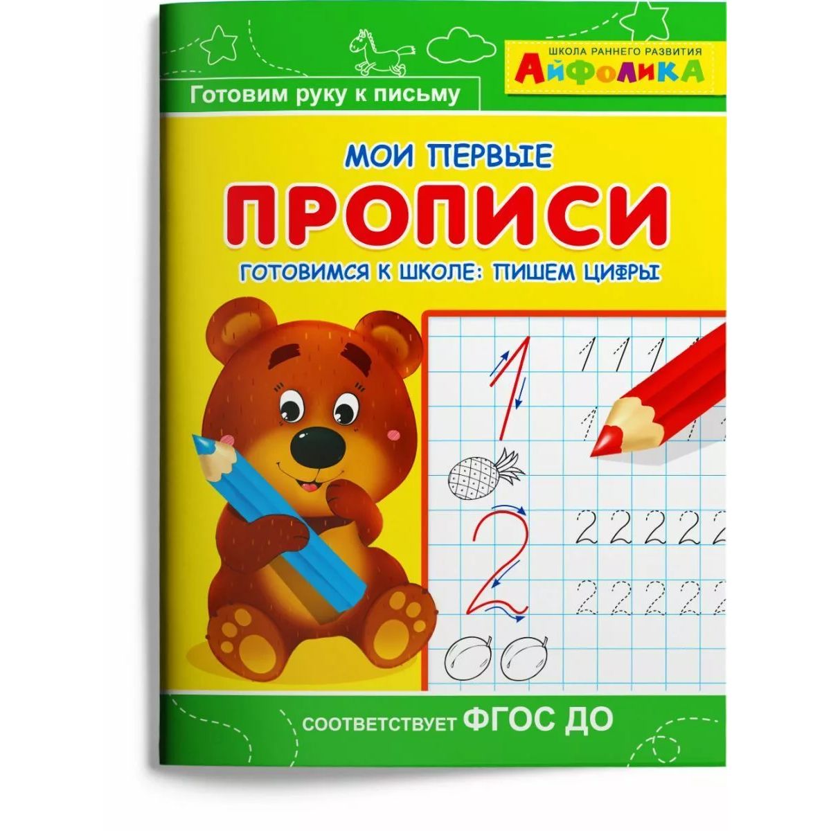 

Мои первые прописи. Готовимся к школе: пишем цифры (1812)