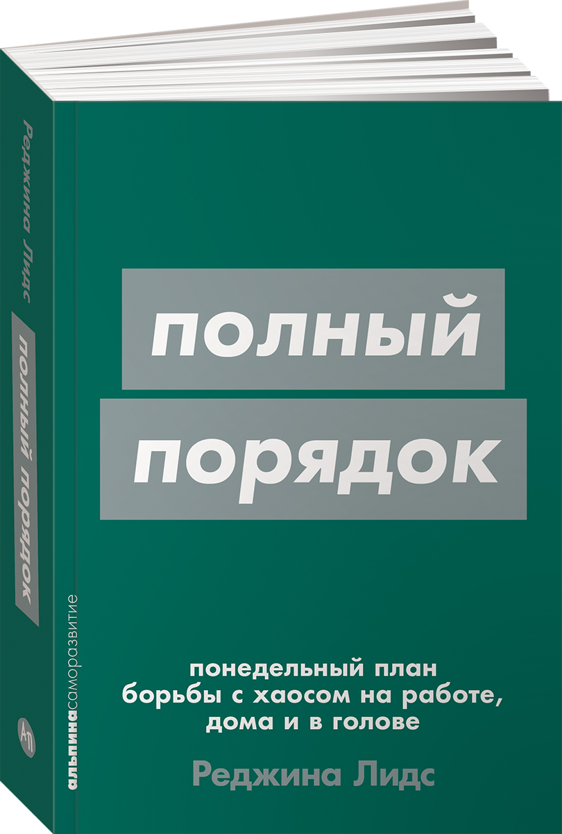 

Полный порядок: Понедельный план борьбы с хаосом на работе