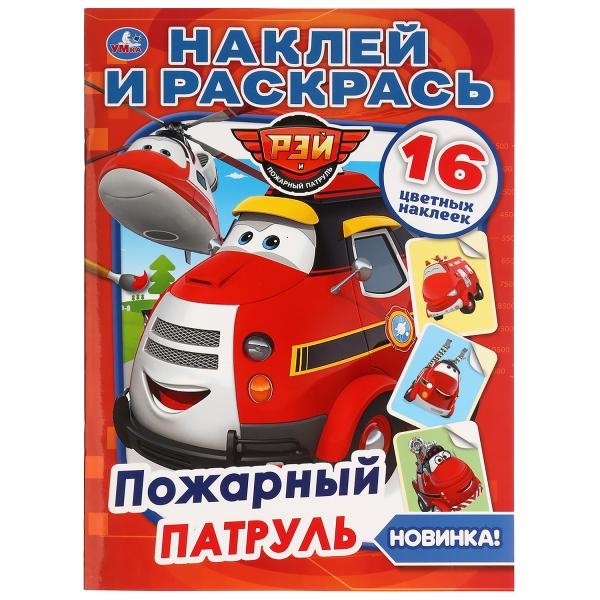 

Раскраска наклей и раскрась Умка Пожарный патруль А4 214х290 мм : 16 стр