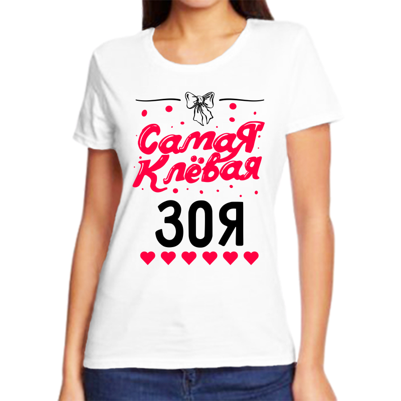 

Футболка женская белая 42 р-р самая клевая зоя, Белый, fzh_samaya_klevaya_zoya