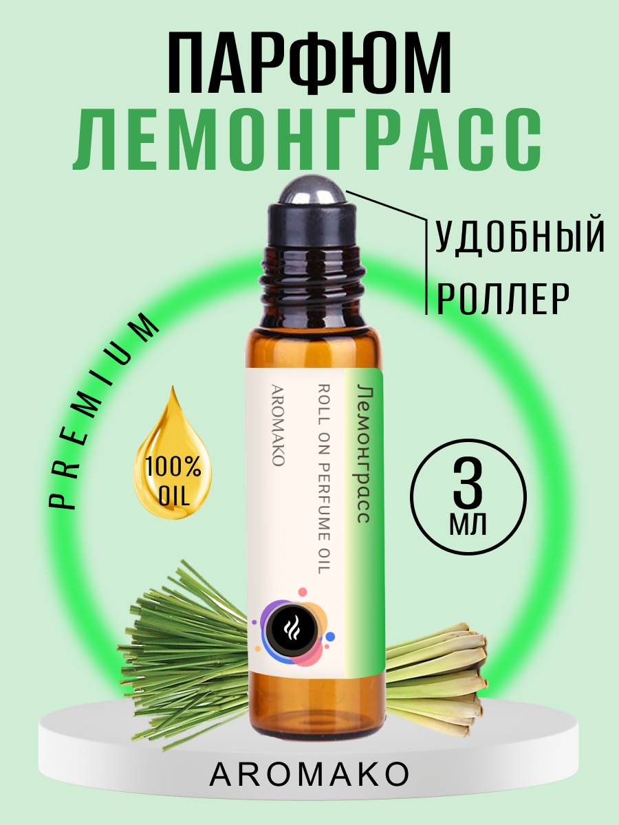 масляные духиунисекс AromaKo Parfume лемонграсс 3