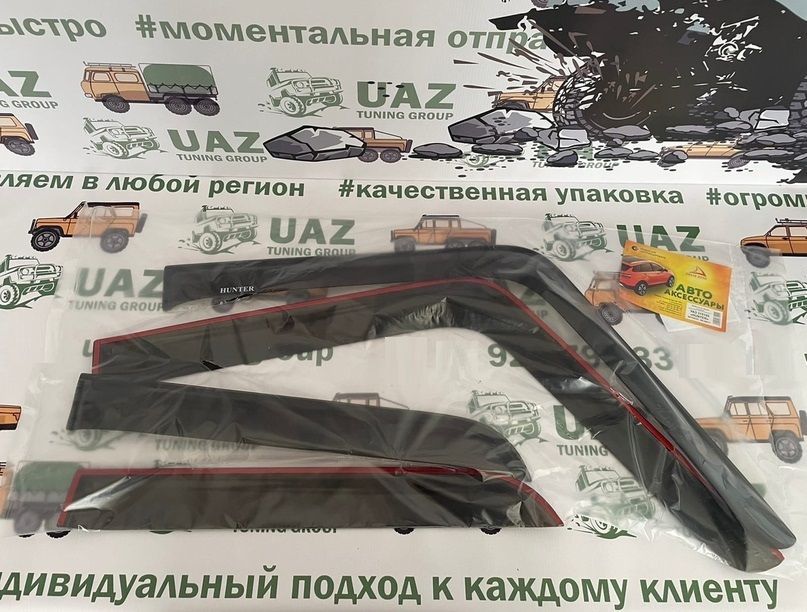 

Дефлекторы (ветровики) боковых окон УАЗ 469, 3151*, Хантер, Барс, дефлектор Хантер