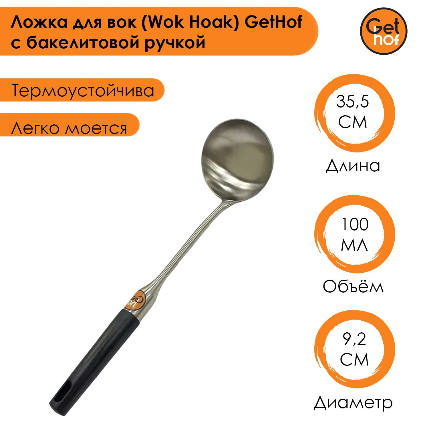 Ложка кулинарная для вок (Wok) GetHof Elite Black S304 бакелитовая ручка 100 мл