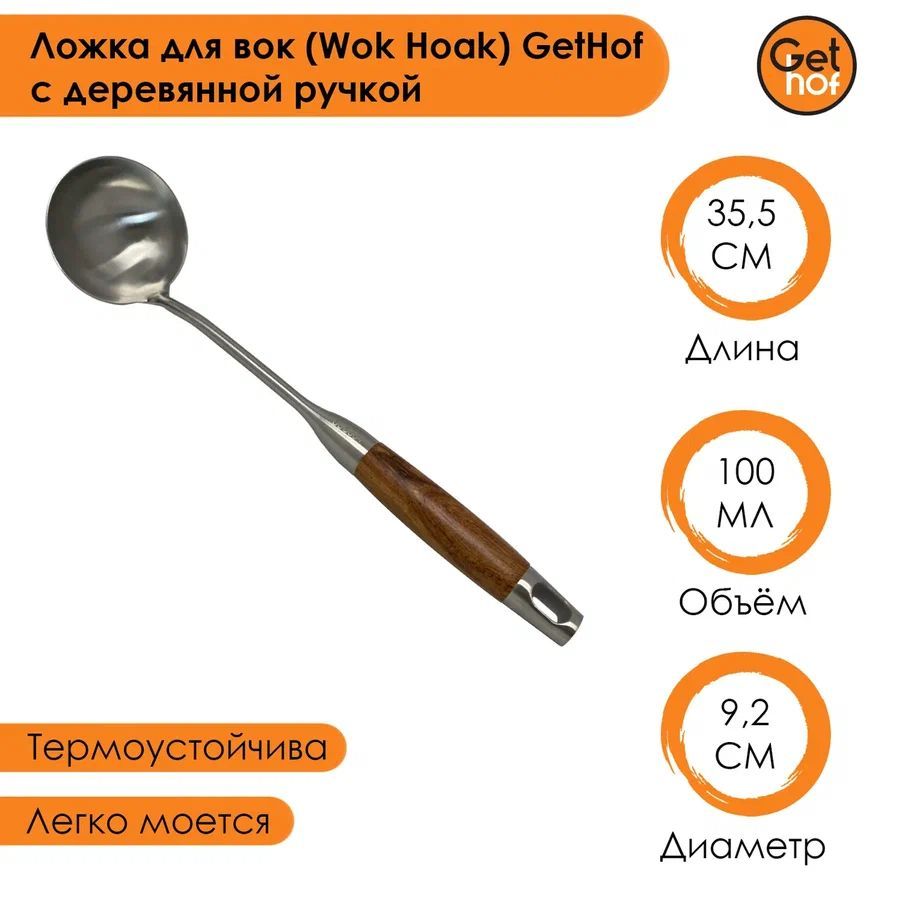 Ложка кулинарная для вок (Wok) GetHof Elite S304 деревянная ручка 100 мл