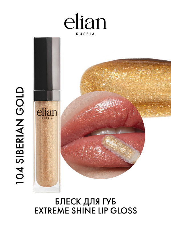 Блеск для губ Elian Russia Shine Lip Gloss сияющий тон 104 Siberian Gold 7 мл