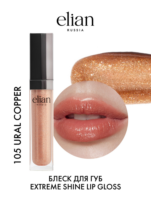 Блеск для губ Elian Russia Shine Lip Gloss сияющий тон 105 Ural Copper 7 мл