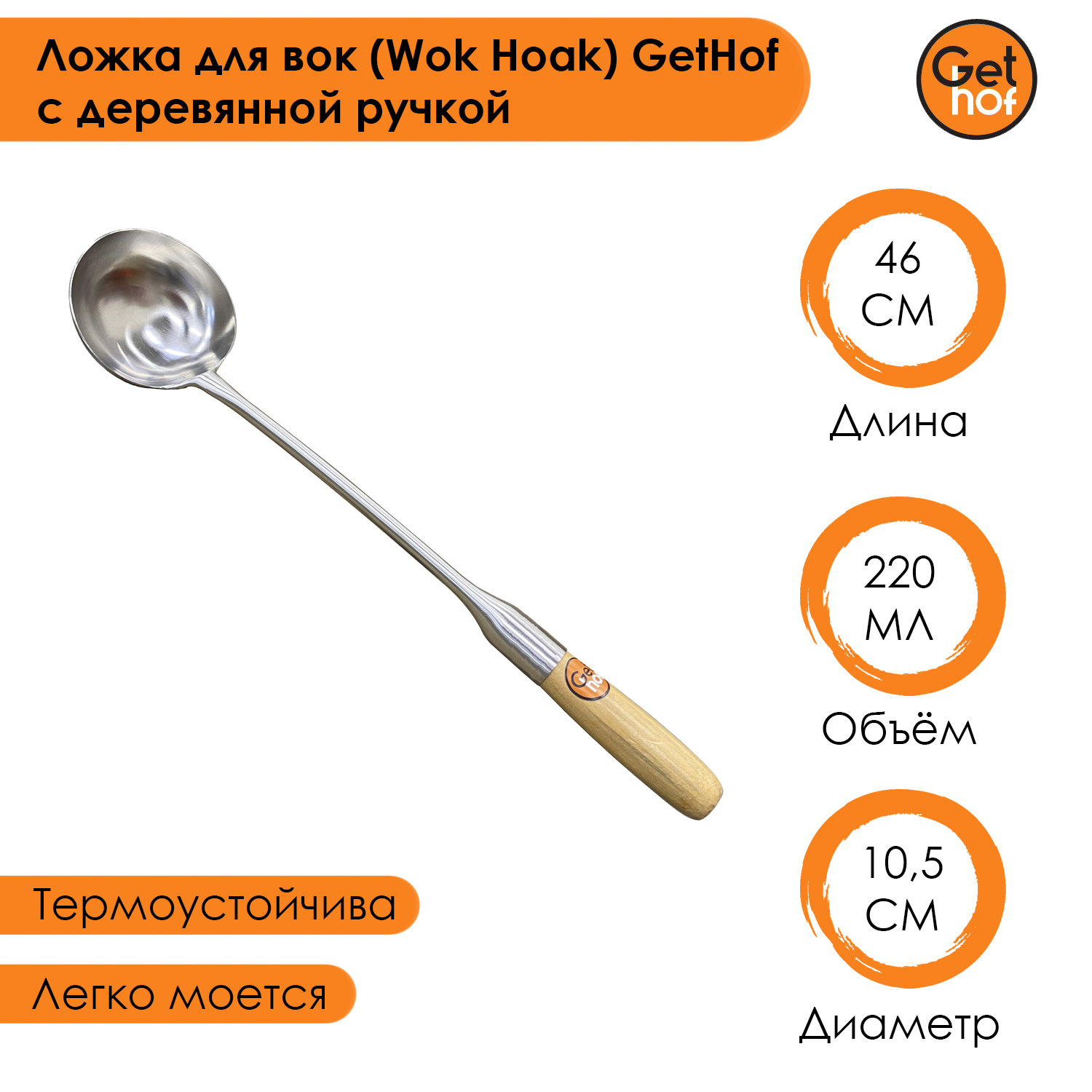 Ложка кулинарная для вок (Wok) GetHof Premium S304 деревянная ручка 120 мл