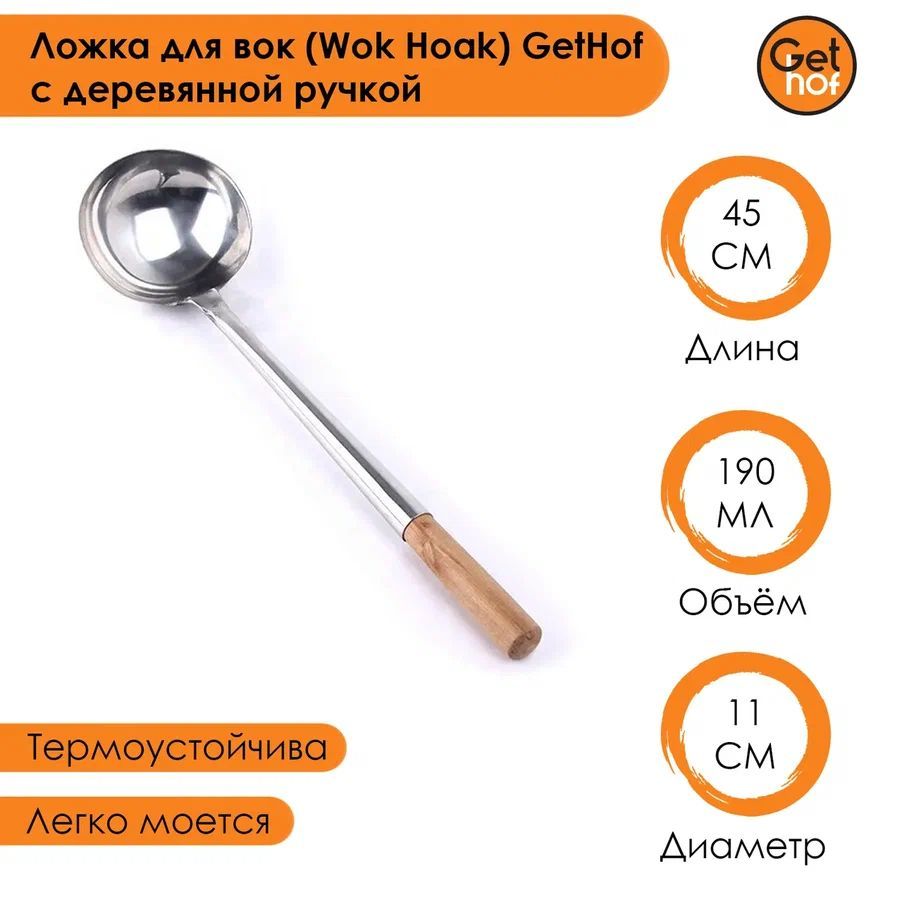 Ложка для вок (Wok) GetHof с деревянной ручкой объем 190 мл