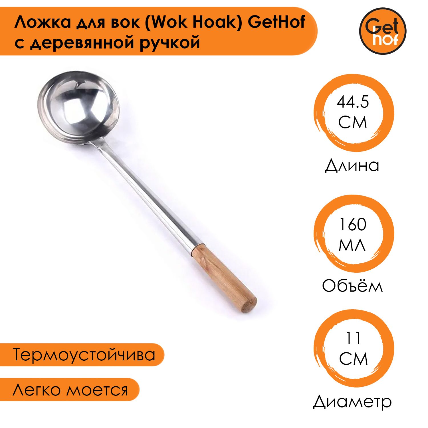 Ложка кулинарная для вок (Wok) GetHof Standard S304 деревянная ручка 260 мл