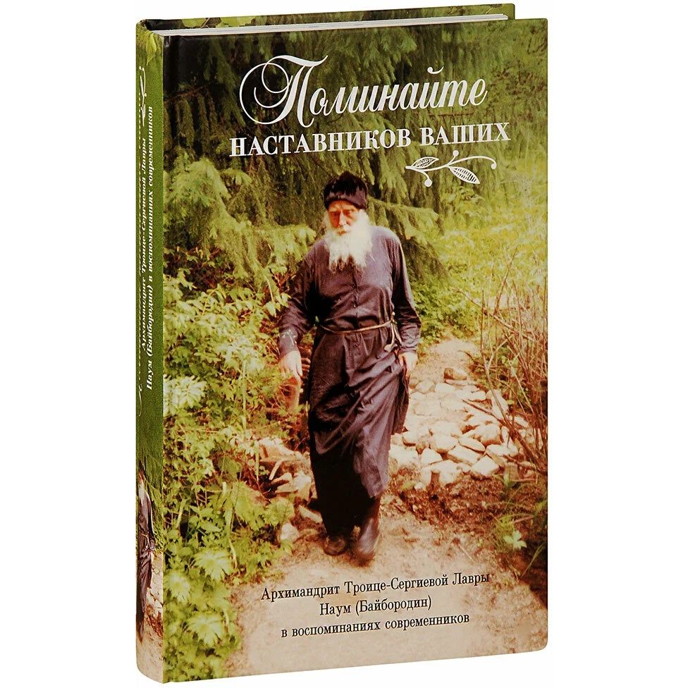 

Поминайте наставников ваших. Архимандрит Троице-Сергиевой Лавры Наум (Байбородин)