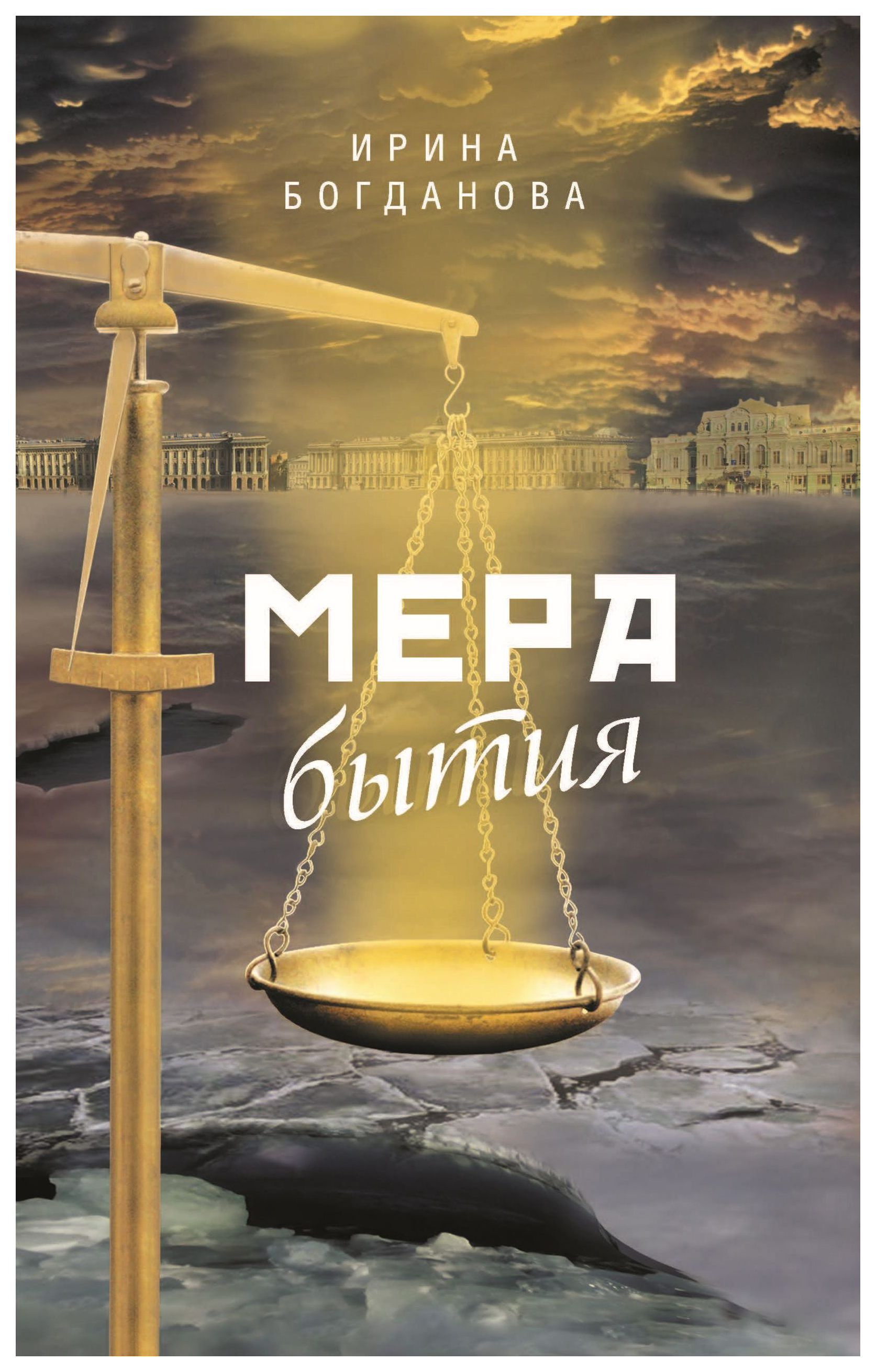 

Мера бытия. Роман. Изд. 2-е, перераб. и доп.