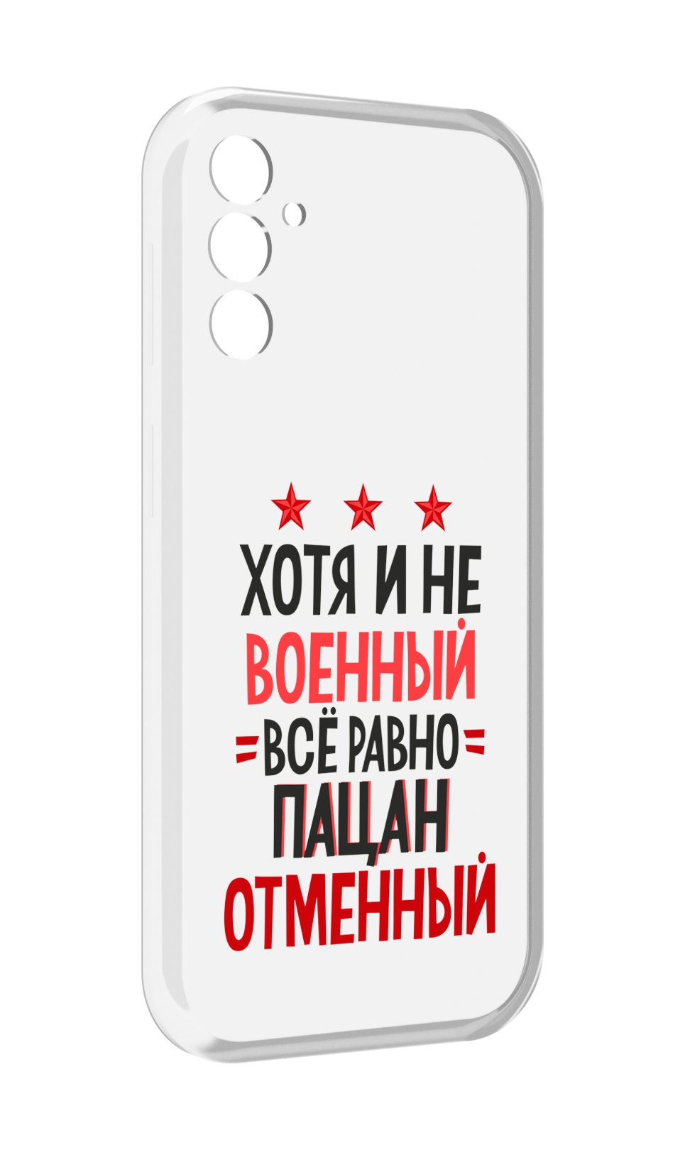 

Чехол MyPads 23 февраля Пацан отменный для Samsung Galaxy M13, Прозрачный, Tocco