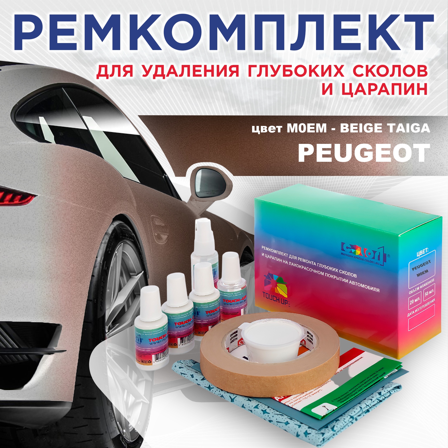 

Ремкомплект для ремонта сколов и царапин COLOR1 для PEUGEOT, M0EM Beige Taiga, Бесцветный