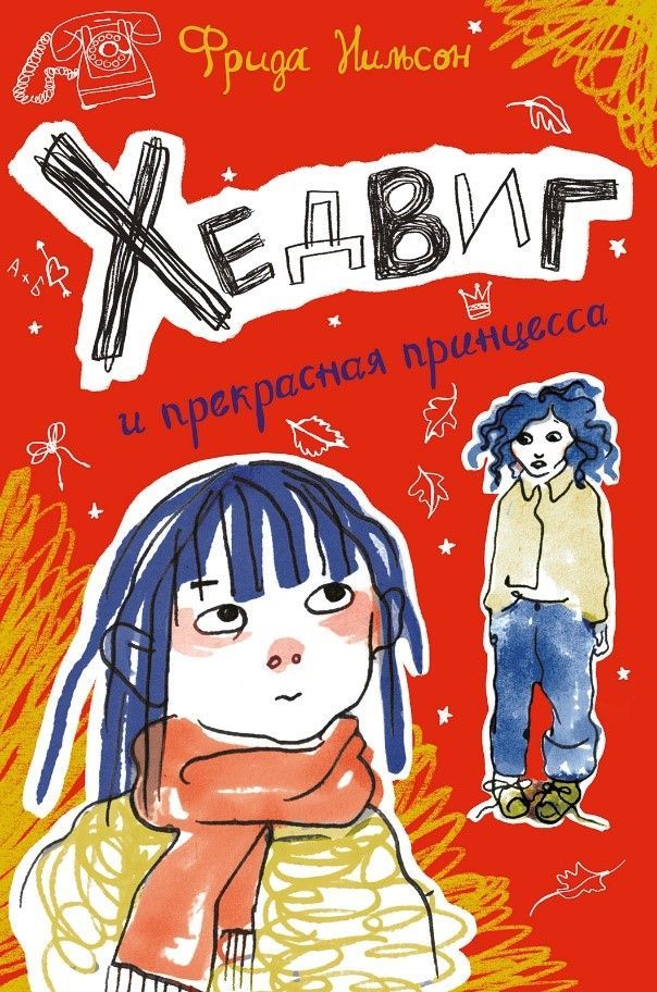 

Книга Хедвиг и прекрасная принцесса