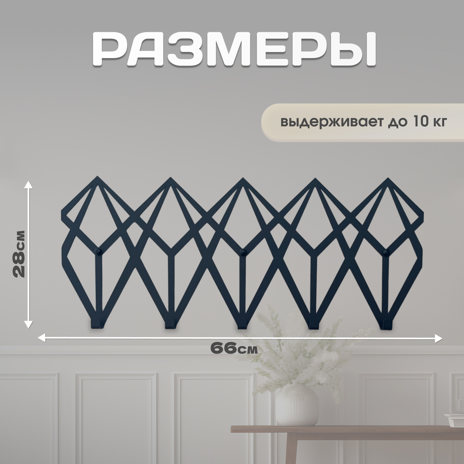 Вешалка настенная Lilysteel Бриллианты, металлическая, черная