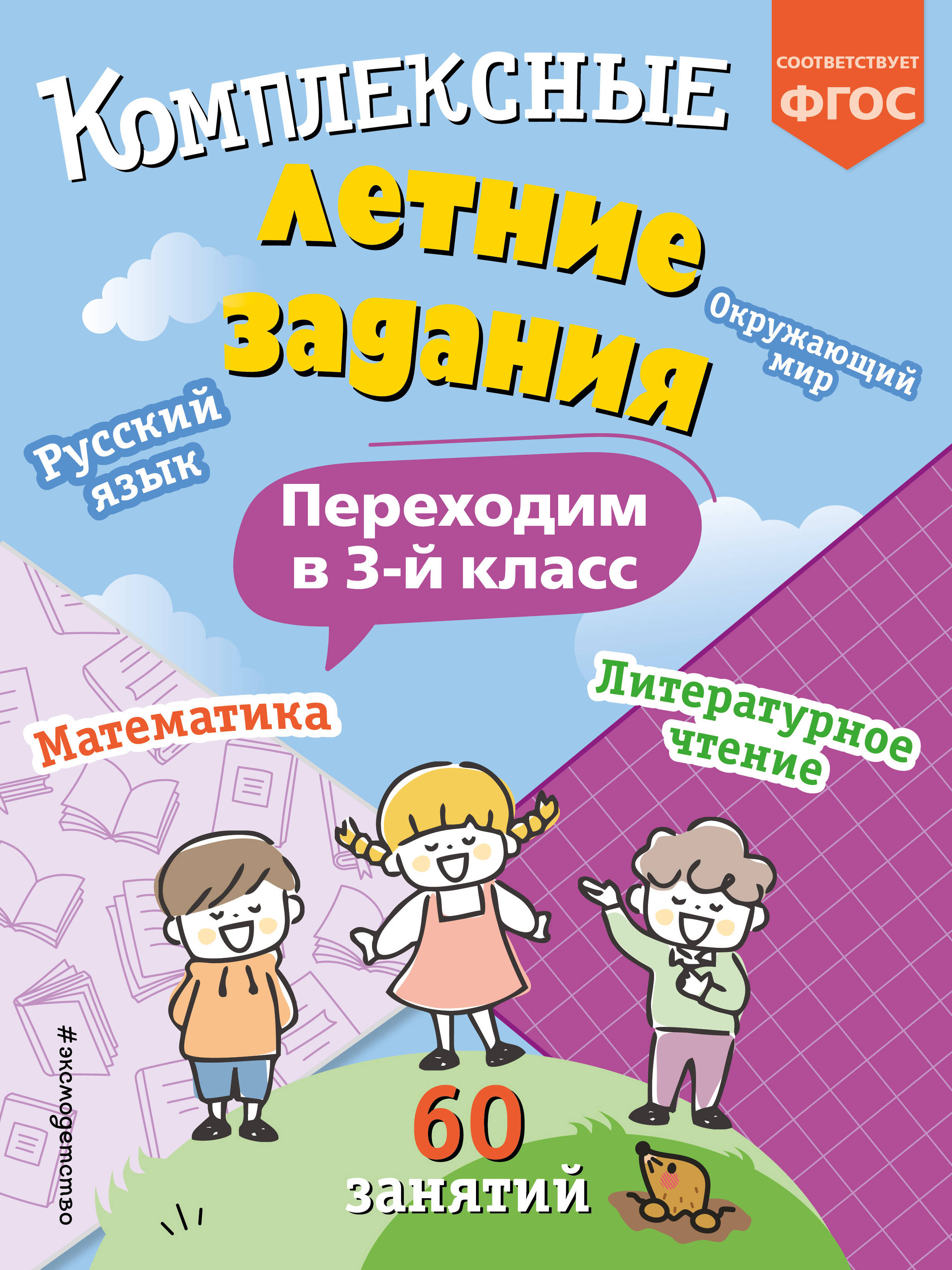 

Комплексные летние задания Переходим в 3-й класс