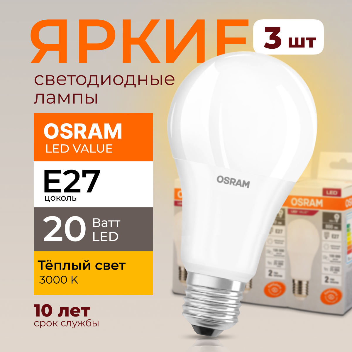 Лампочка светодиодная Osram Е27 20 Ватт теплый свет 3000K Led Value 1600лм 3шт