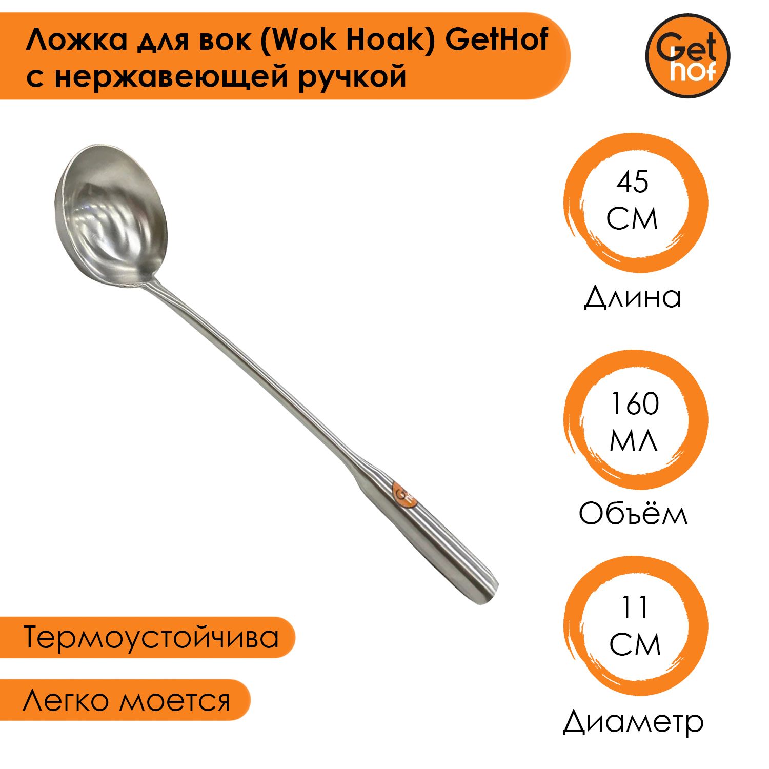 Ложка кулинарная для вок (Wok) GetHof Premium S304 нержавеющая ручка 160 м