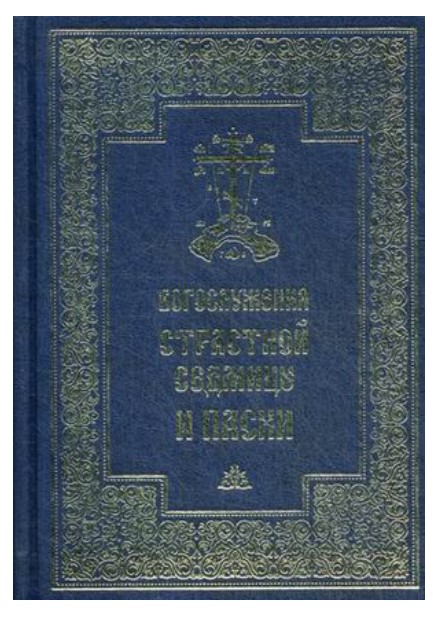 фото Книга богослужения страстной седмицы и пасхи православный свято-тихоновский гуманитарный унив.