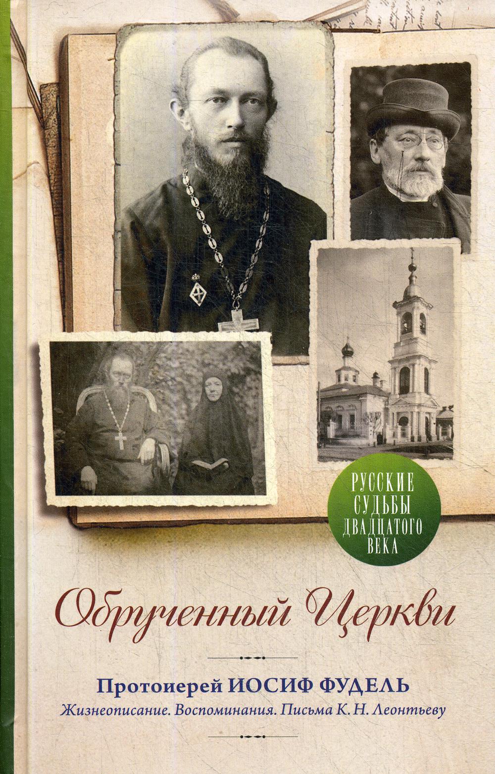 фото Книга обрученный церкви. протоиерей иосиф фудель православный свято-тихоновский гуманитарный унив.