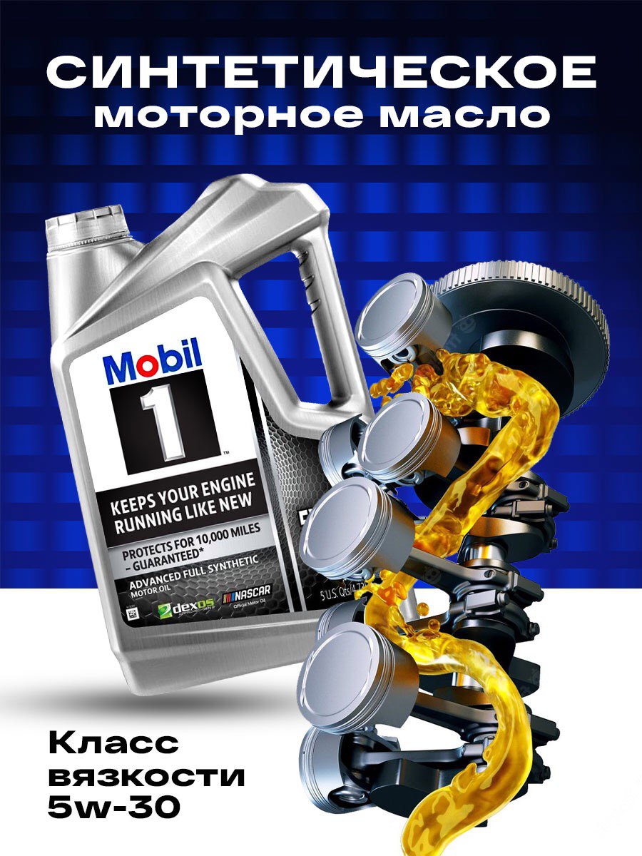 Масло Mobil 1 класс вязкости 5w30 синтетическое США