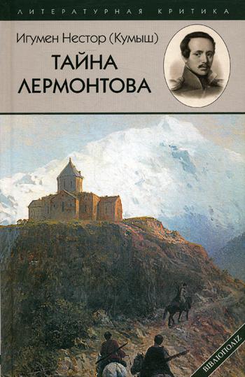 

Тайна Лермонтова