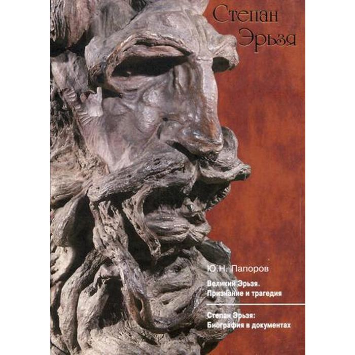 

Книга Великий Эрьзя. Признание и трагедия. Степан Эрьзя: биография в документах